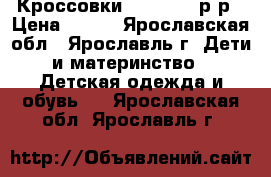  Кроссовки Reebok 27 р-р › Цена ­ 900 - Ярославская обл., Ярославль г. Дети и материнство » Детская одежда и обувь   . Ярославская обл.,Ярославль г.